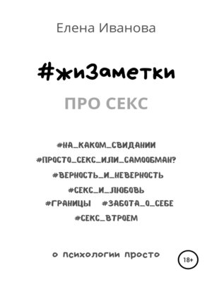 cover image of #жиЗаметки. Про секс